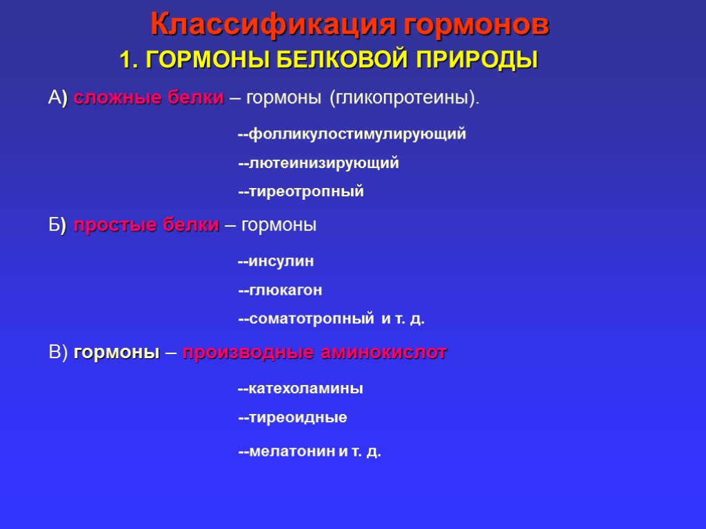 Классификация гормонов 1. ГОРМОНЫ БЕЛКОВОЙ ПРИРОДЫ А) сложные белки – гормоны (гликопротеины). --фолликулостимулирующий --лютеинизирующий